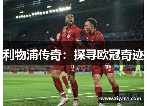 利物浦传奇：探寻欧冠奇迹
