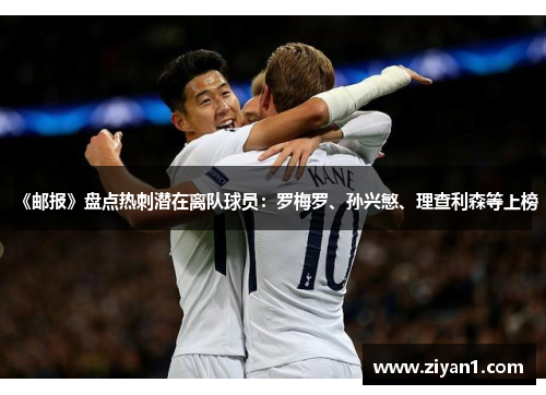 《邮报》盘点热刺潜在离队球员：罗梅罗、孙兴慜、理查利森等上榜