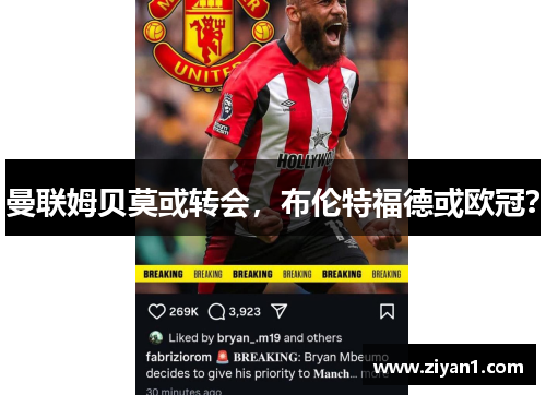 曼联姆贝莫或转会，布伦特福德或欧冠？
