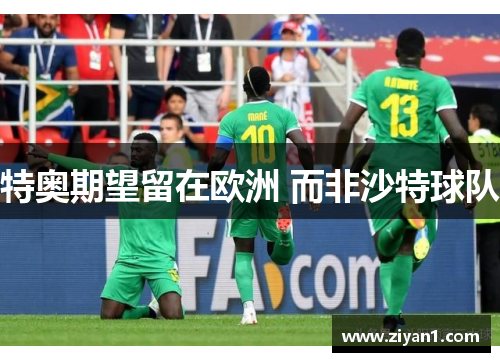 特奥期望留在欧洲 而非沙特球队