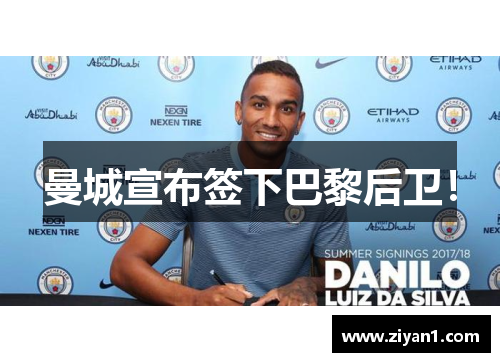 曼城宣布签下巴黎后卫！