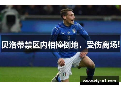 贝洛蒂禁区内相撞倒地，受伤离场!