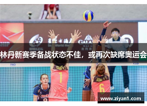 林丹新赛季备战状态不佳，或再次缺席奥运会