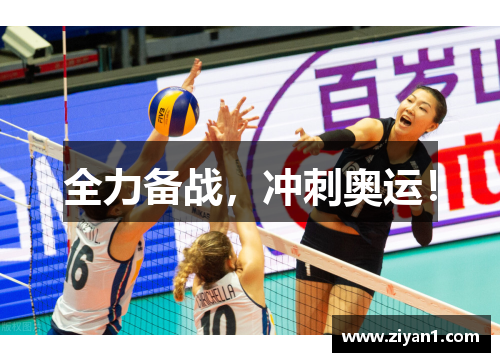 全力备战，冲刺奥运！