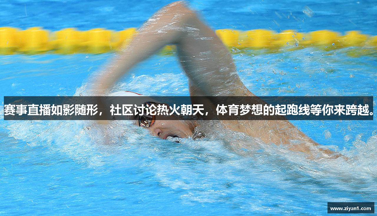 赛事直播如影随形，社区讨论热火朝天，体育梦想的起跑线等你来跨越。