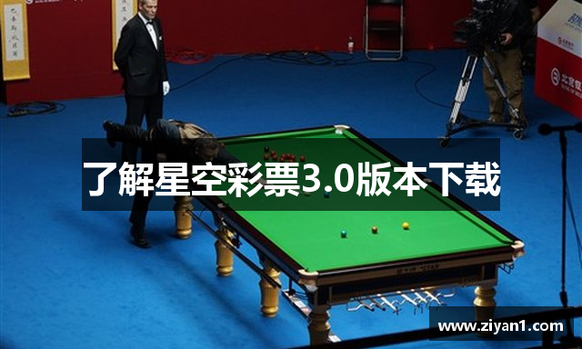 了解星空彩票3.0版本下载